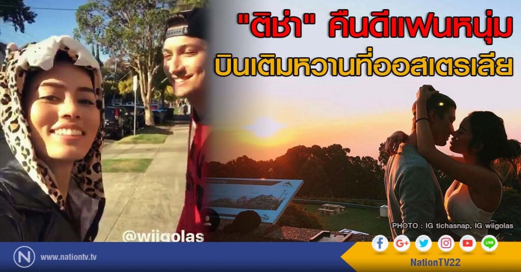 "ติช่า" คืนดีแฟนหนุ่ม บินเติมหวานที่ออสเตรเลีย "ติช่า" คืนดีแฟนหนุ่ม บินเติมหวานที่ออสเตรเลีย
