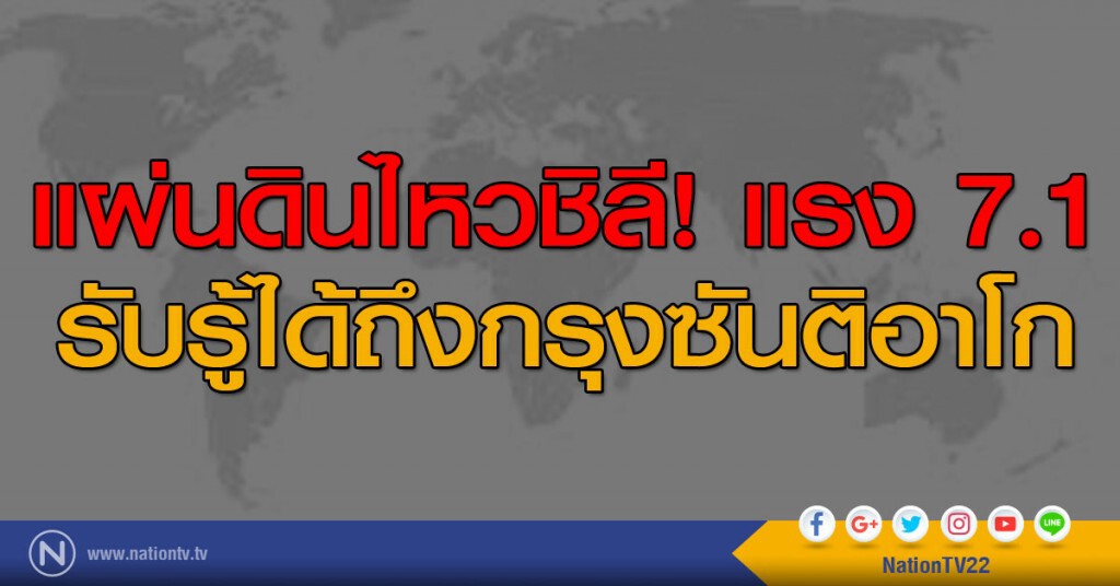 แผ่นดินไหวชิลี! แรง 7.1 รับรู้ได้ถึงซันติอาโก