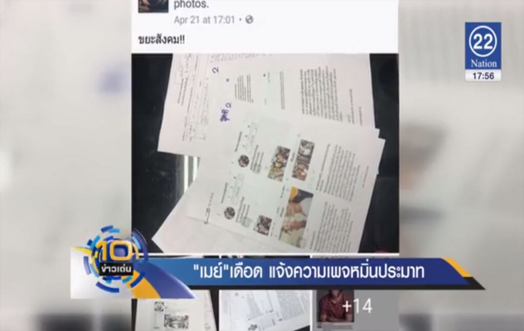 ""เมย์" เดือด แจ้งความเพจหมิ่นประมาท ""เมย์" เดือด แจ้งความเพจหมิ่นประมาท