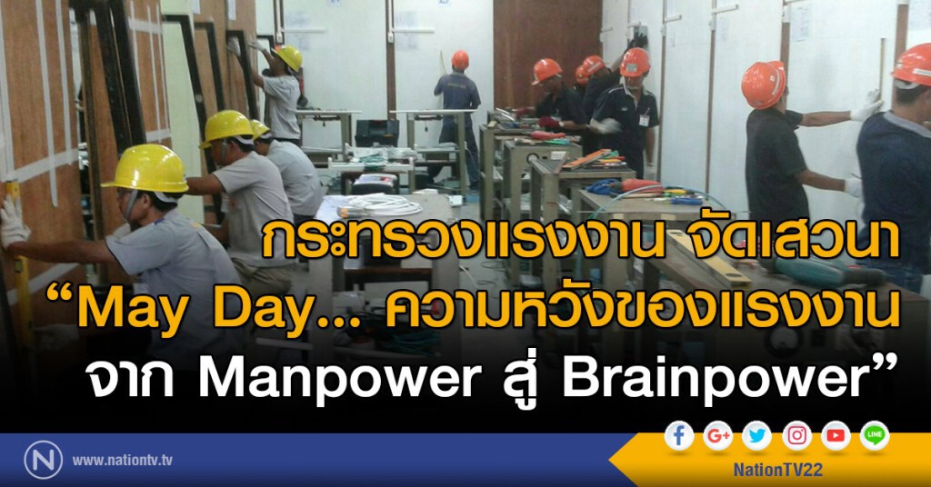 ก.แรงงาน จัดเสวนา
"May Day… ความหวังของแรงงาน
จาก Manpower สู่ Brainpower"