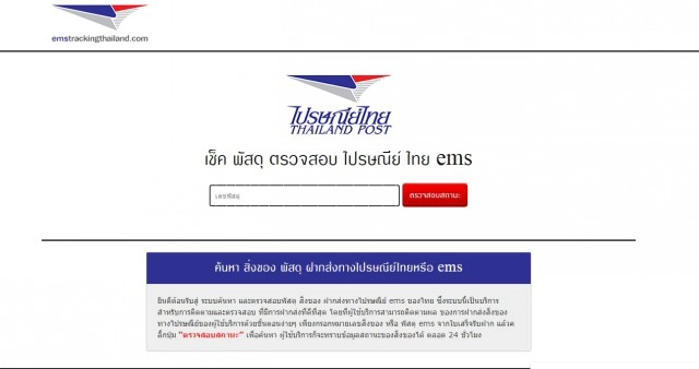 เช็คสถานะพัสดุง่ายๆ กับไปรษณีย์ไทย