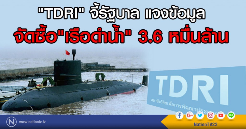 "TDRI"จี้รัฐบาล แจงข้อมูล
จัดซื้อ"เรือดำน้ำ" 3.6 หมื่นล้าน "TDRI"จี้รัฐบาล แจงข้อมูล
จัดซื้อ"เรือดำน้ำ" 3.6 หมื่นล้าน