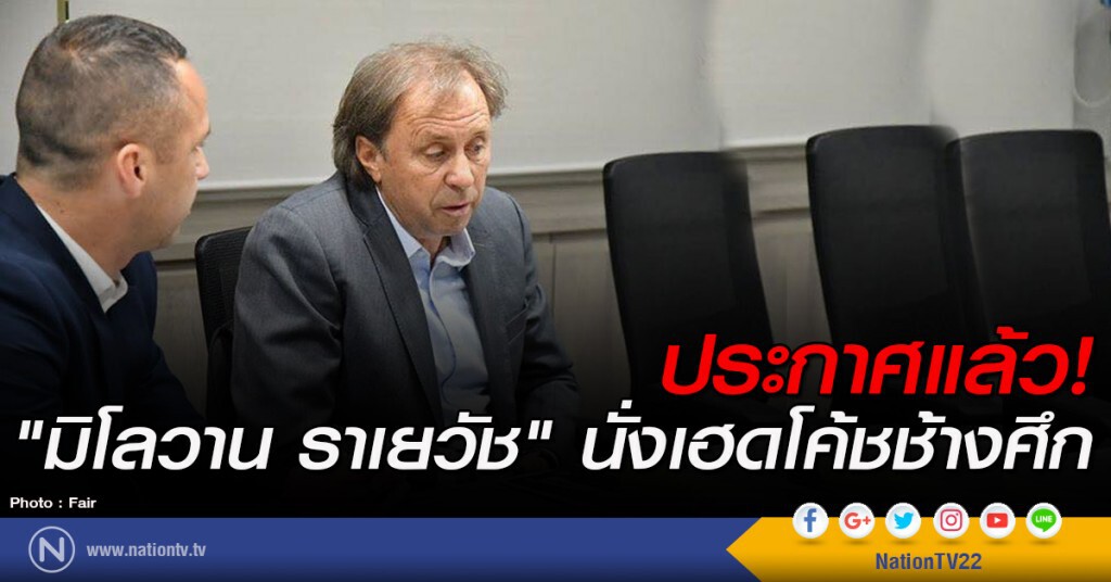 ประกาศแล้ว! "มิโลวาน ราเยวัช" นั่งเฮดโค้ชช้างศึก ประกาศแล้ว! "มิโลวาน ราเยวัช" นั่งเฮดโค้ชช้างศึก