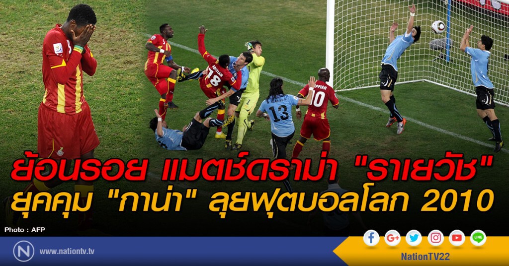ย้อนรอย แมตช์ดราม่า "ราเยวัช" ยุคคุม "กาน่า" ลุยฟุตบอลโลก 2010 ย้อนรอย แมตช์ดราม่า "ราเยวัช" ยุคคุม "กาน่า" ลุยฟุตบอลโลก 2010