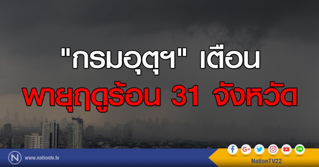 "กรมอุตุฯ" เตือนพายุฤดูร้อน 31 จังหวัด "กรมอุตุฯ" เตือนพายุฤดูร้อน 31 จังหวัด