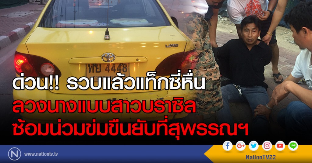 ด่วน!! รวบแล้วแท็กซี่หื่น
ลวงนางแบบสาวบราซิล
ซ้อมน่วมข่มขืนยับที่สุพรรณฯ
