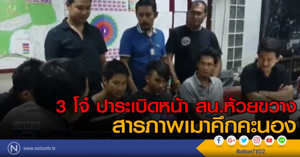 3 โจ๋ ปาระเบิดหน้า สน.ห้วยขวาง สารภาพเมาคึกคะนอง 3 โจ๋ ปาระเบิดหน้า สน.ห้วยขวาง สารภาพเมาคึกคะนอง