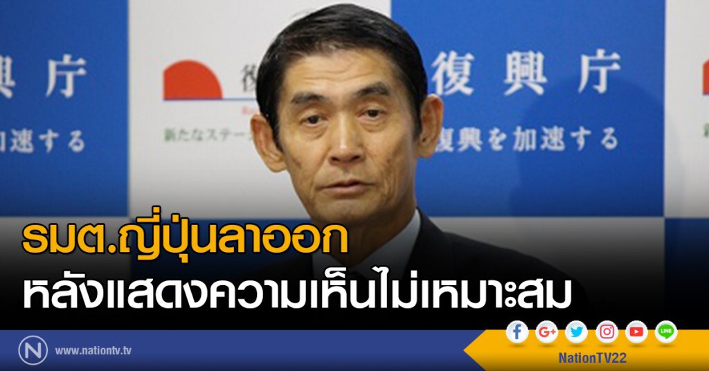 รมต.ญี่ปุ่นลาออก
หลังแสดงความเห็นไม่เหมาะสม รมต.ญี่ปุ่นลาออก
หลังแสดงความเห็นไม่เหมาะสม