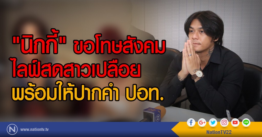 "นิกกี้" ขอโทษสังคมไลฟ์สดสาวเปลือย พร้อมให้ปากคำ ปอท.