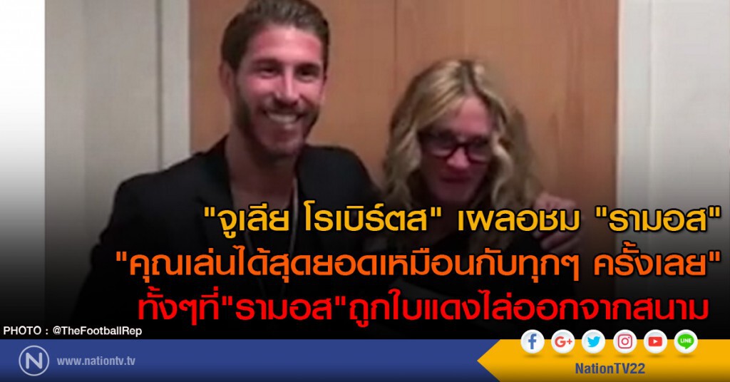 "จูเลีย โรเบิร์ตส" เผลอชม "รามอส"
"คุณเล่นได้สุดยอดเหมือนกับทุกๆ ครั้งเลย"