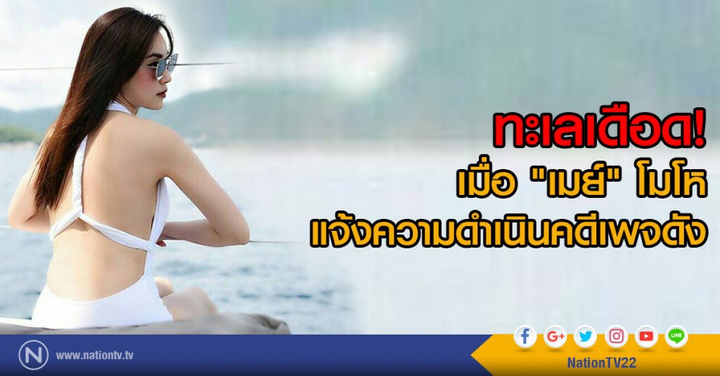 ทะเลเดือด!
เมื่อ "เมย์"โมโห
แจ้งความดำเนินคดีเพจดัง ทะเลเดือด!
เมื่อ "เมย์"โมโห
แจ้งความดำเนินคดีเพจดัง