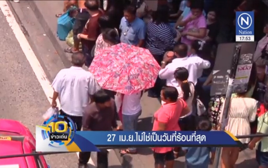 27 เม.ย.ไม่ใช่วันที่ร้อนที่สุด 27 เม.ย.ไม่ใช่วันที่ร้อนที่สุด