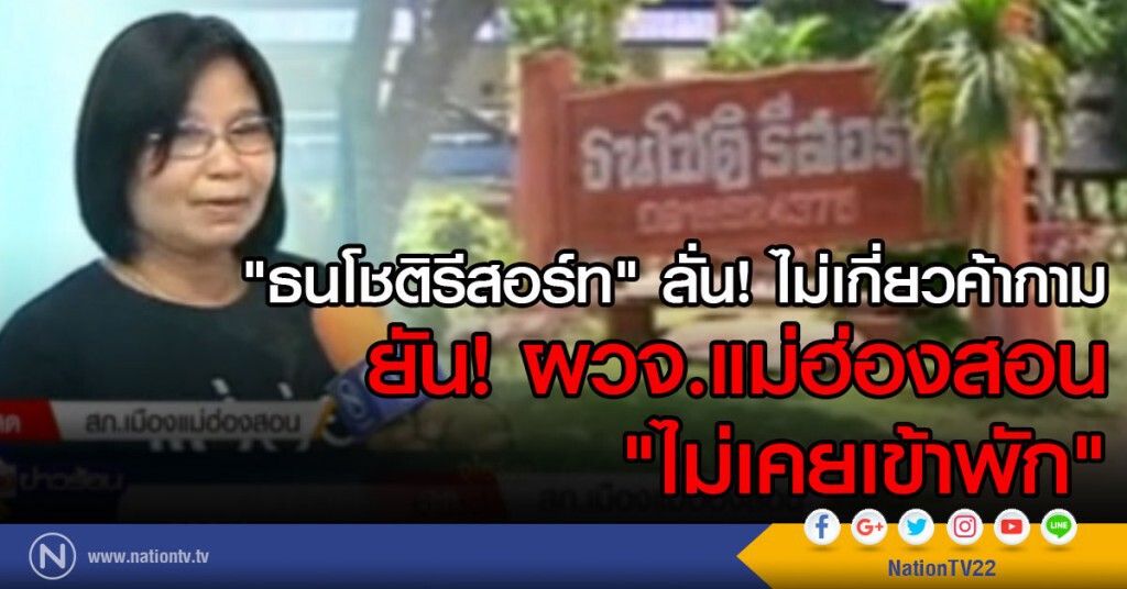 "ธนโชติรีสอร์ท" ยันไม่เกี่ยวค้ากาม