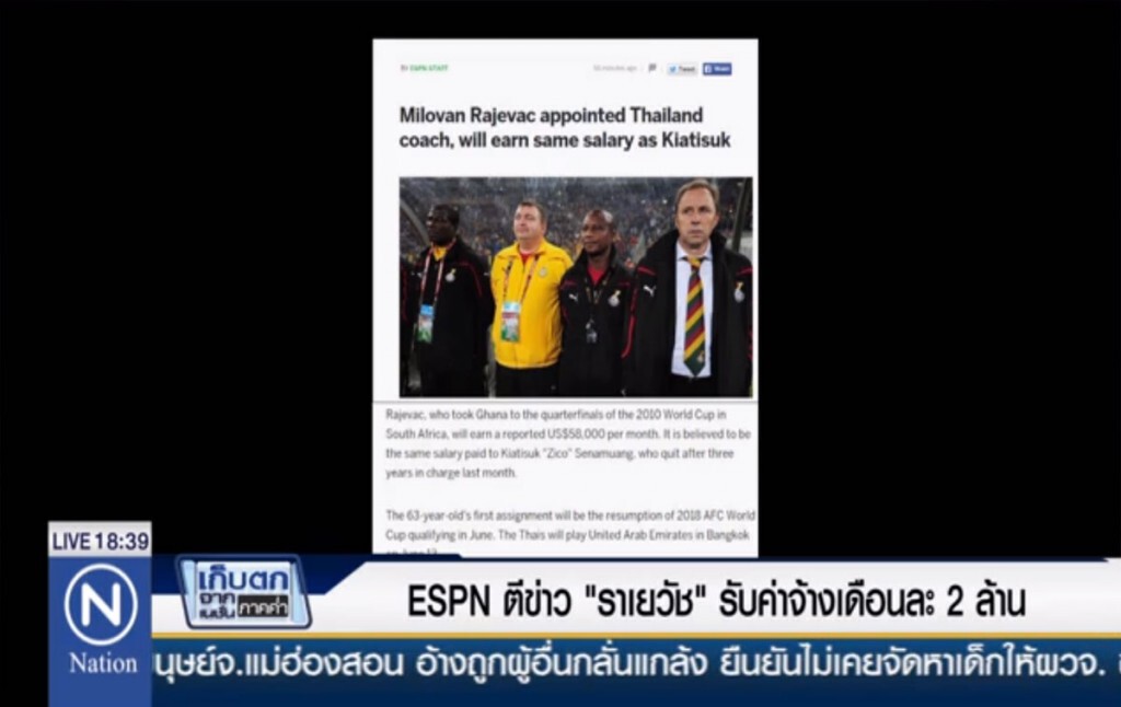 ESPN ตีข่าว "ราเยวัช" รับค่าจ้างเดือนละ 2 ล้าน ESPN ตีข่าว "ราเยวัช" รับค่าจ้างเดือนละ 2 ล้าน