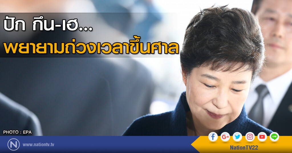 ปัก กึน-เฮ....พยายามถ่วงเวลาขึ้นศาล ปัก กึน-เฮ....พยายามถ่วงเวลาขึ้นศาล