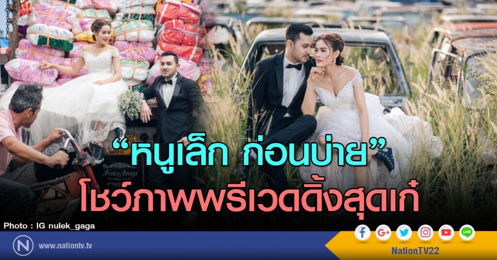 "หนูเล็ก ก่อนบ่าย" โชว์ภาพพรีเวดดิ้งสุดเก๋