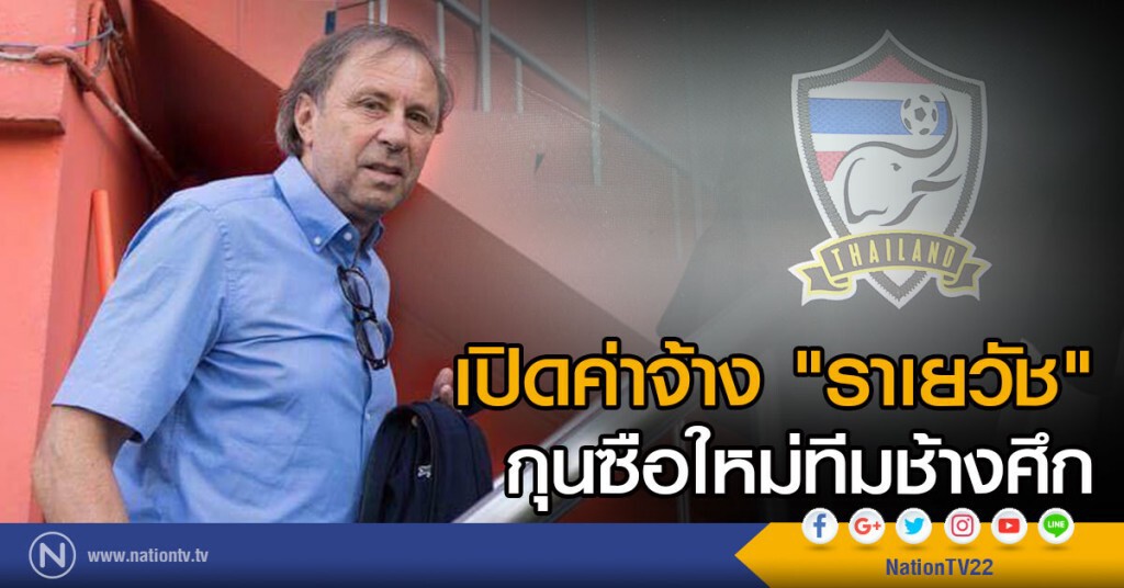 เปิดค่าจ้าง "ราเยวัช" กุนซือใหม่ช้างศึก