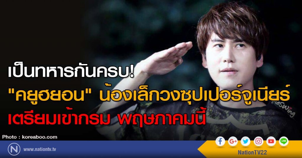 เป็นทหารกันครบ! "คยูฮยอน" น้องเล็กวงซุปเปอร์จูเนียร์เตรียมเข้ากรม พฤษภาคมนี้ เป็นทหารกันครบ! "คยูฮยอน" น้องเล็กวงซุปเปอร์จูเนียร์เตรียมเข้ากรม พฤษภาคมนี้