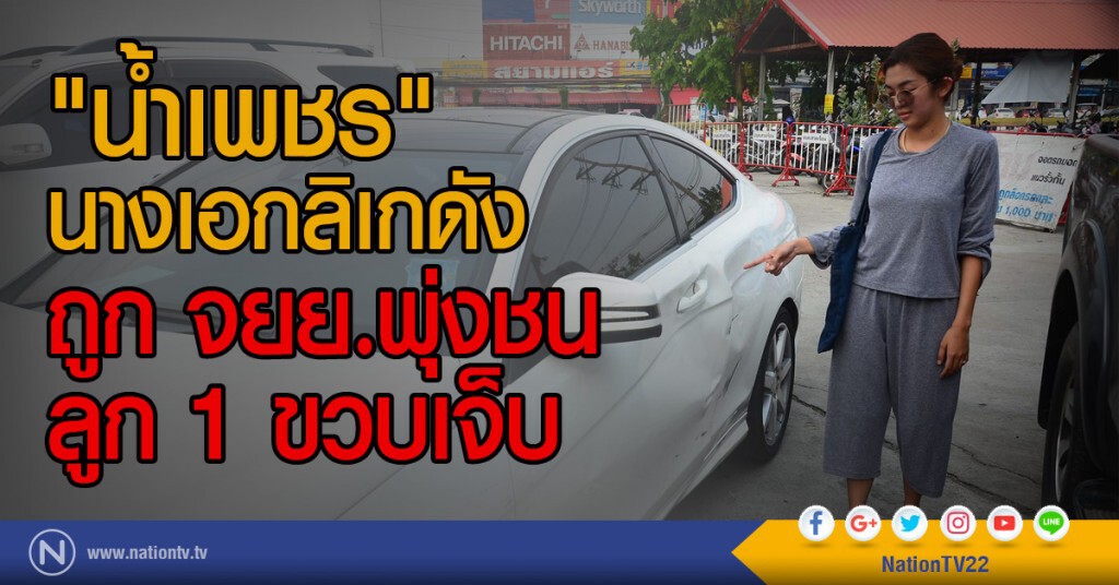 "น้ำเพชร" นางเอกลิเกดัง
ถูก จยย.พุ่งชน ลูก 1 ขวบเจ็บ "น้ำเพชร" นางเอกลิเกดัง
ถูก จยย.พุ่งชน ลูก 1 ขวบเจ็บ