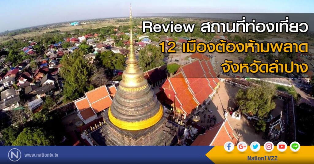 Review สถานที่ท่องเที่ยว 12 เมืองต้องห้ามพลาดจังหวัดลำปาง