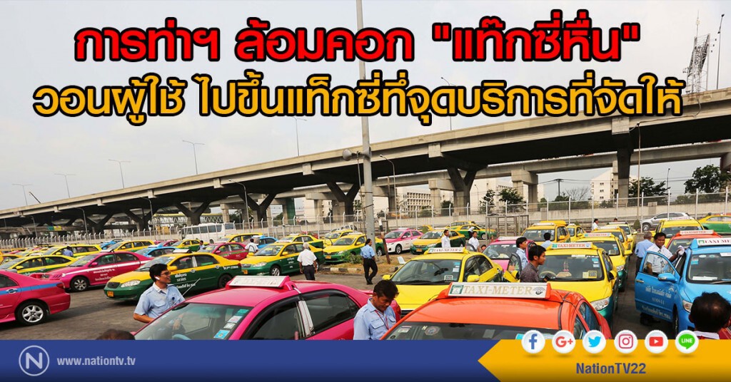 การท่าฯ ล้อมคอก "แท๊กซี่หื่น"
วอนผู้ใช้ ไปขึ้นแท็กซี่ทึ่จุดบริการที่จัดให้ การท่าฯ ล้อมคอก "แท๊กซี่หื่น"
วอนผู้ใช้ ไปขึ้นแท็กซี่ทึ่จุดบริการที่จัดให้