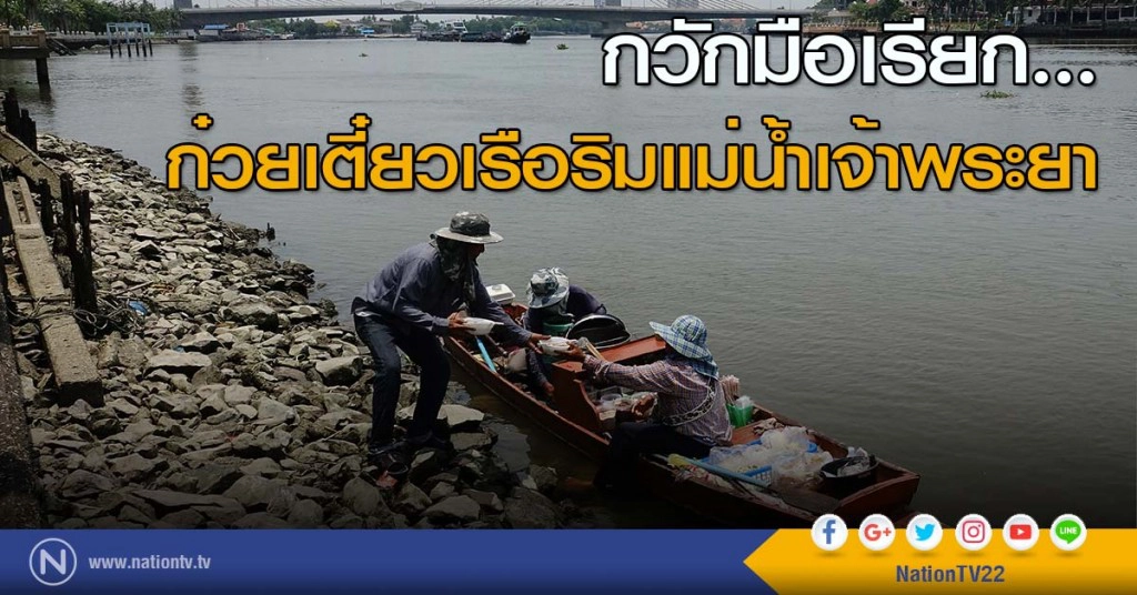 กวักมือเรียก... ก๋วยเตี๋ยวเรือริมแม่น้ำเจ้าพระยา