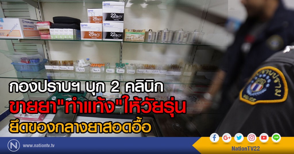 กองปราบฯ บุก 2คลินิก
ขายยา"ทำแท้ง"ให้วัยรุ่น
ยึดของกลางยาสอดอื้อ