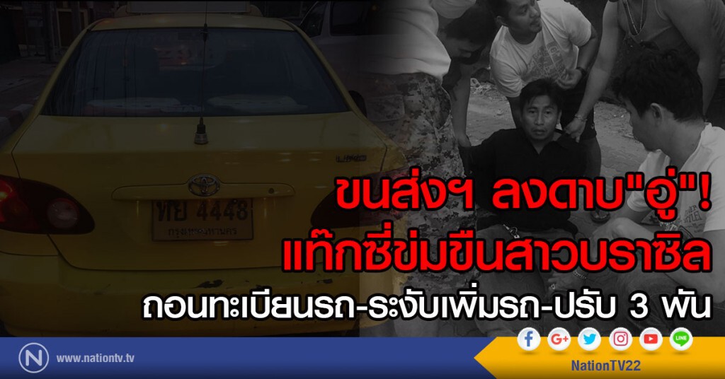 ขนส่ง ลงดาบ"อู่"!
แท๊กซี่ข่มขืนสาวบราซิล
ถอนทะเบียนรถ ระงับเพิ่มรถ ปรับ 3 พัน