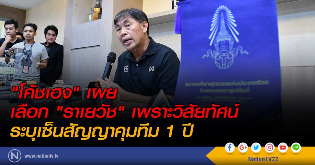 "โค้ชเฮง" เผยเลือก "ราเยวัช" เพราะวิสัยทัศน์ ระบุเซ็นสัญญาคุมทีม 1 ปี "โค้ชเฮง" เผยเลือก "ราเยวัช" เพราะวิสัยทัศน์ ระบุเซ็นสัญญาคุมทีม 1 ปี