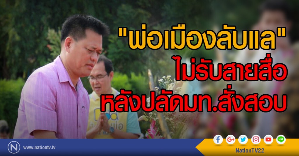 "พ่อเมืองลับแล" ไม่รับสายสื่อ หลังปลัดมท.สั่งสอบ "พ่อเมืองลับแล" ไม่รับสายสื่อ หลังปลัดมท.สั่งสอบ