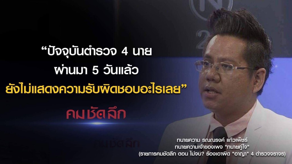 คม-ชัด-ลึก ไม่จบ? ร้องเอาผิด "อาญา" 4ตำรวจจราจร!? คม-ชัด-ลึก ไม่จบ? ร้องเอาผิด "อาญา" 4ตำรวจจราจร!?