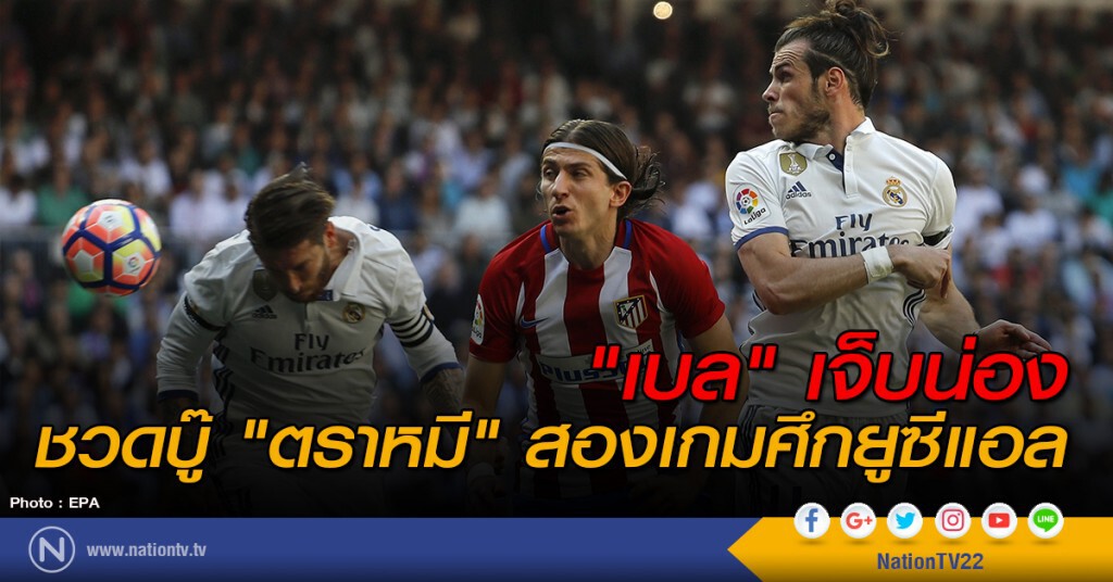 "เบล" เจ็บน่อง ชวดบู๊ "ตราหมี" สองเกมศึกยูซีแอล "เบล" เจ็บน่อง ชวดบู๊ "ตราหมี" สองเกมศึกยูซีแอล