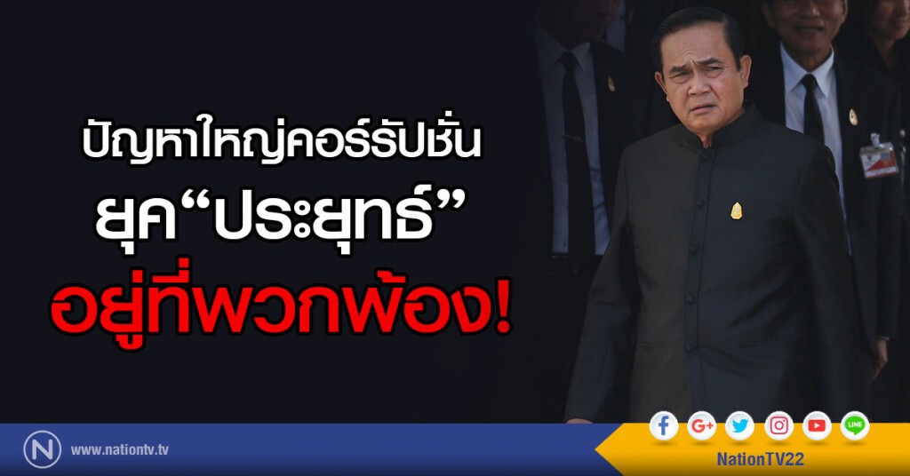 ปัญหาใหญ่คอร์รัปชั่น
ยุค "ประยุทธ์" อยู่ที่พวกพ้อง