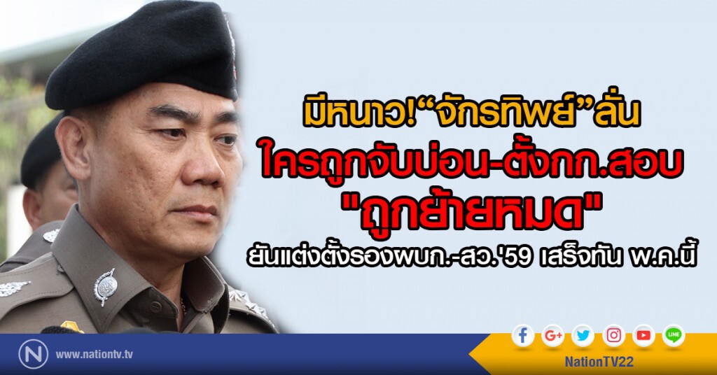มีหนาว!"จักรทิพย์"ลั่น
ใครถูกจับบ่อน-ตั้งกก.สอบ "ถูกย้ายหมด"