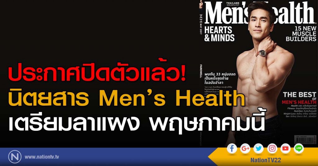 ประกาศปิดตัวแล้ว! นิตยสาร Men’s Health เตรียมลาแผง พฤษภาคมนี้ ประกาศปิดตัวแล้ว! นิตยสาร Men’s Health เตรียมลาแผง พฤษภาคมนี้