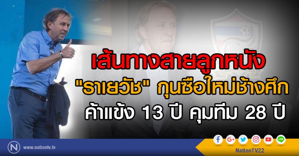 เส้นทางลูกหนัง
ค้าแข้ง 13 ปี คุมแข้ง 28 ปี
 "ราเยวัช" กุนซือใหม่ช้างศึก