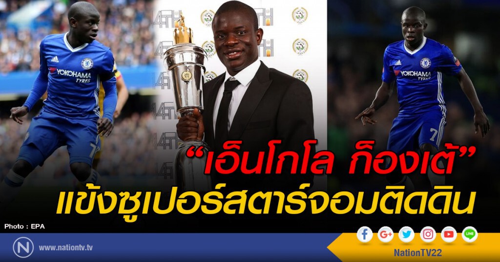 "เอ็นโกโล ก็องเต้" แข้งซูเปอร์สตาร์จอมติดดิน