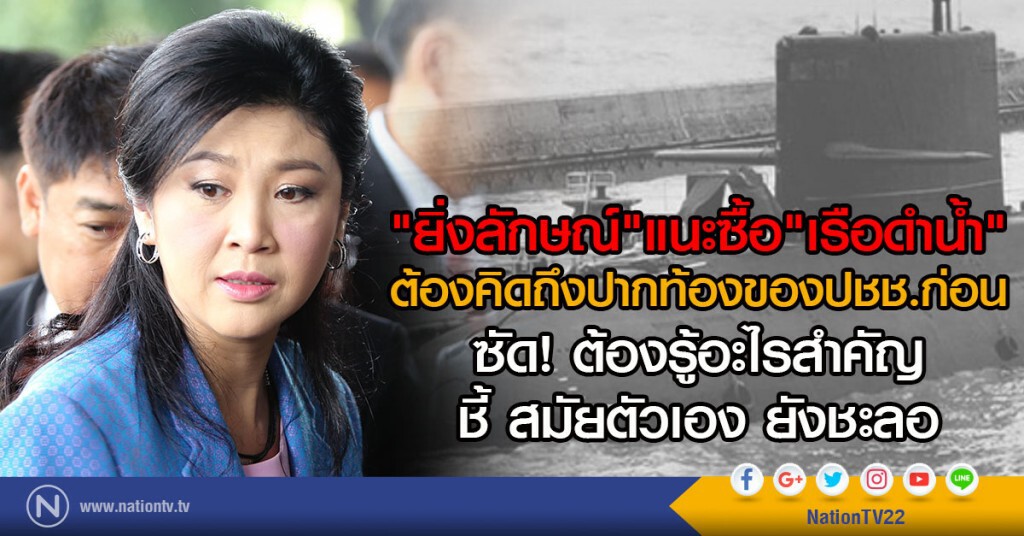 "ยิ่งลักษณ์" แนะซื้อ"เรือดำน้ำ"
ต้องคิดถึงปากท้องของปชช.ก่อน "ยิ่งลักษณ์" แนะซื้อ"เรือดำน้ำ"
ต้องคิดถึงปากท้องของปชช.ก่อน