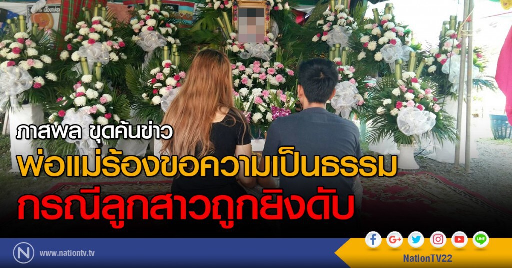 พ่อแม่ร้องขอความเป็นธรรม
กรณีลูกสาวถูกยิงดับ