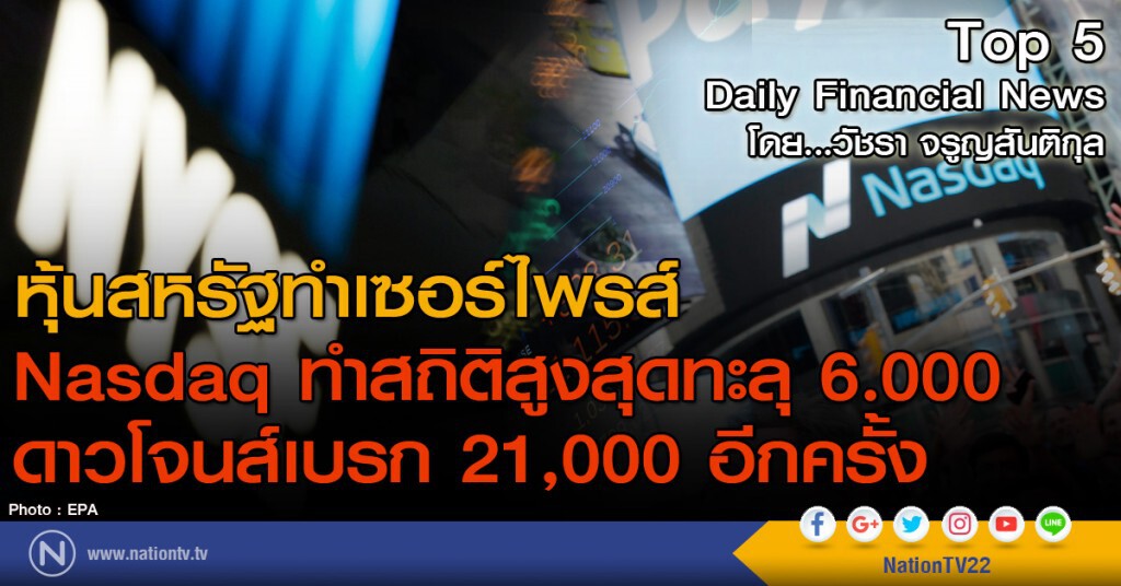 Nasdaq ทำสถิติสูงสุดทะลุ 6.000
ดาวโจนส์เบรก 21,000 อีกครั้ง Nasdaq ทำสถิติสูงสุดทะลุ 6.000
ดาวโจนส์เบรก 21,000 อีกครั้ง