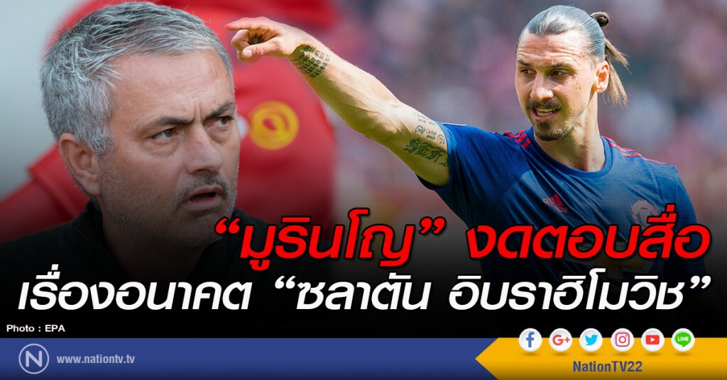"มูรินโญ" งดตอบสื่อ เรื่องอนาคต "ซลาตัน อิบราฮิโมวิช" "มูรินโญ" งดตอบสื่อ เรื่องอนาคต "ซลาตัน อิบราฮิโมวิช"
