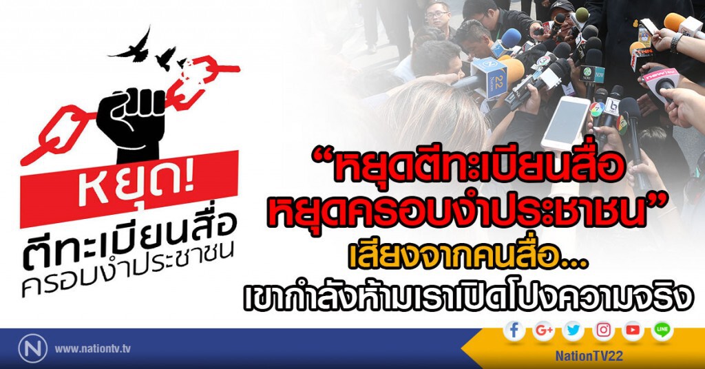 "หยุดตีทะเบียนสื่อ หยุดครอบงำประชาชน"
เสียงจากคนสื่อ...เขากำลังห้ามเราเปิดโปงความจริง