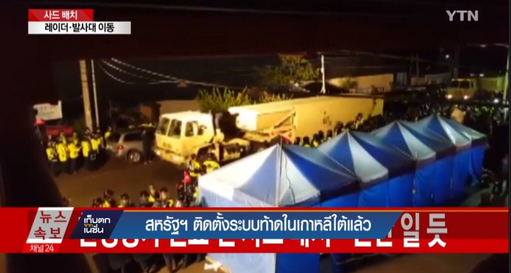 26-4-60 เก็บตกเที่ยง : สหรัฐฯติดตั้งระบบท้าดในเกาหลีใต้แล้ว 26-4-60 เก็บตกเที่ยง : สหรัฐฯติดตั้งระบบท้าดในเกาหลีใต้แล้ว