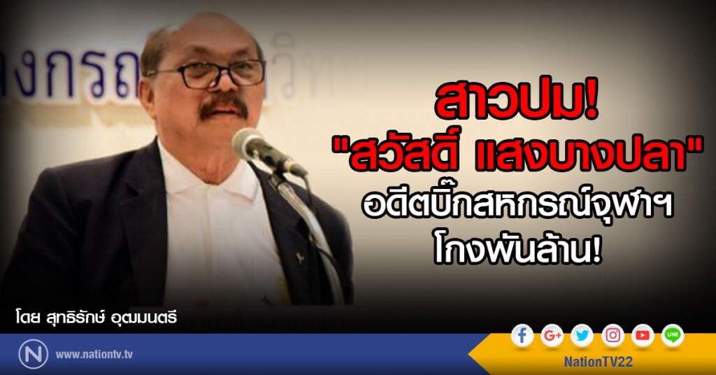 สาวปม "สวัสดิ์ แสงบางปลา" อดีตบิ๊กสหกรณ์จุฬาฯโกงพันล้าน!