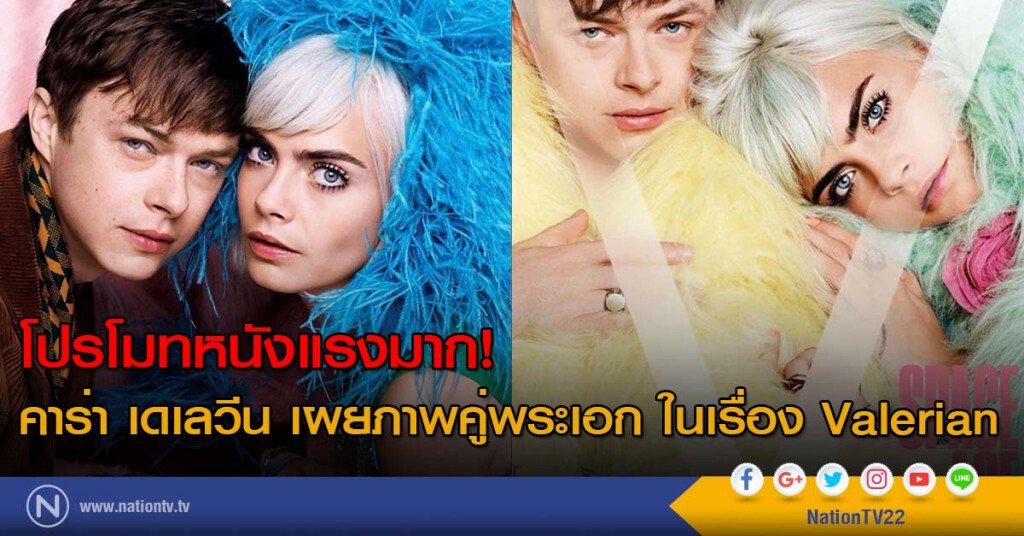 โปรโมทหนังแรงมาก! คาร่า เดเลวีน เผยภาพคู่พระเอก ในเรื่อง Valerian