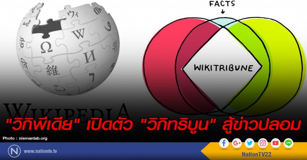 "วิกิพีเดีย" เปิดตัว "วิกิทริบูน" สู้ข่าวปลอม "วิกิพีเดีย" เปิดตัว "วิกิทริบูน" สู้ข่าวปลอม