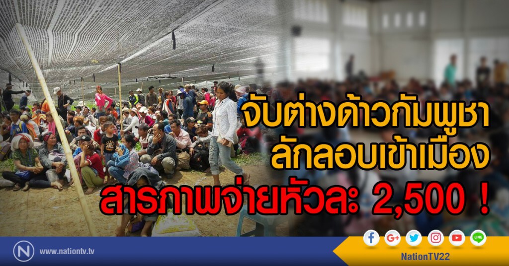 จับต่างด้าวกัมพูชา
ลักลอบเข้าเมือง
สารภาพจ่ายหัวละ 2,500 !