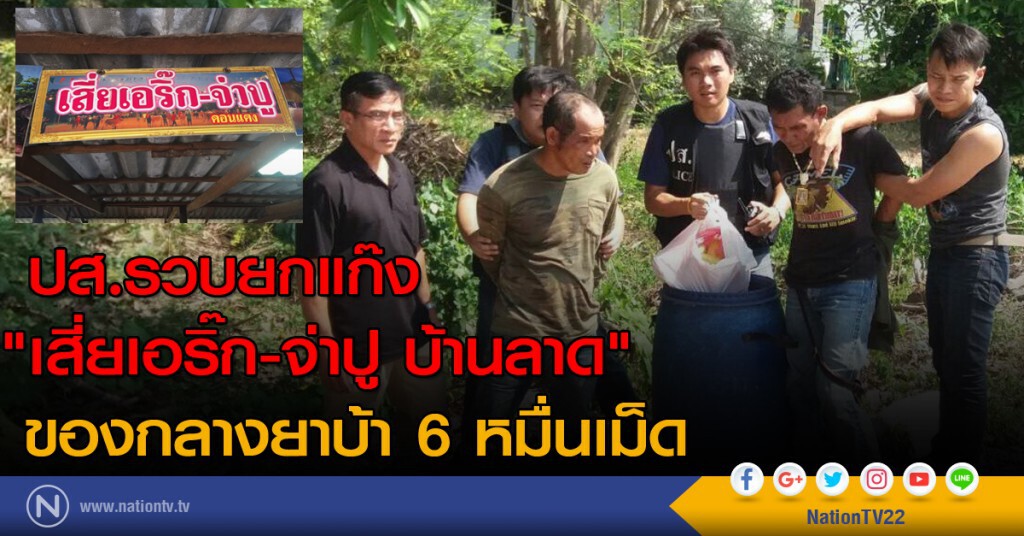 ปส.รวบยกแก๊ง "เสี่ยเอริ๊ก-จ่าปู บ้านลาด" ของกลางยาบ้า 6 หมื่นเม็ด-ยึดทรัพย์ตรวจสอบ