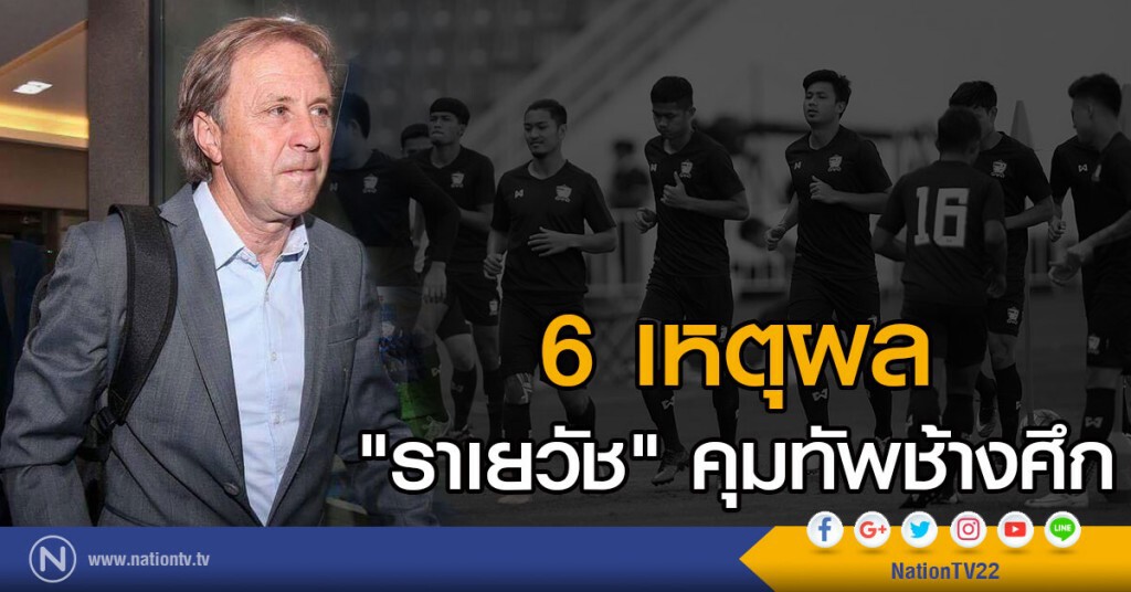 6  เหตุผล "ราเยวัช" คุมทัพช้างศึก