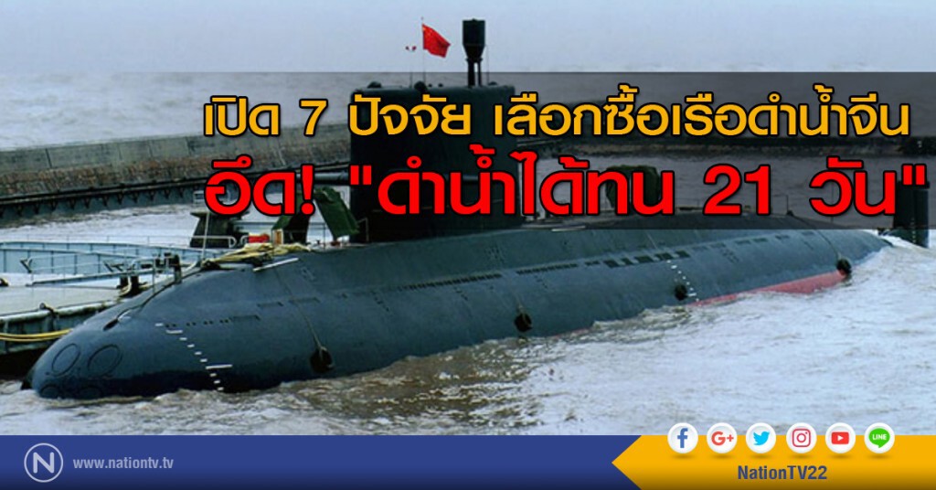 เปิด 7 ปัจจัย เลือกซื้อเรือดำน้ำจีน 
อึด! "ดำน้ำได้ทน 21 วัน"